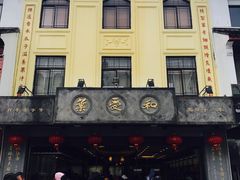-叶受和(观前街店)