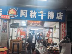 -阿秋牛排(湖心街店)