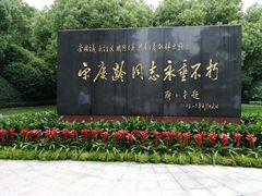 -宋庆龄陵园