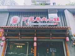 -丁里羊肉小镇(天鹅湖总店)