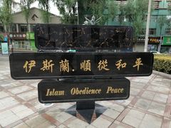 -西宁南关清真寺