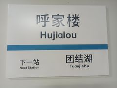 -呼家楼(地铁站)