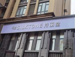 -SILKTONE诗丽堂美容