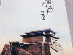 -前门故事烤鸭店(十里河店)