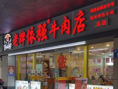 -老牌依强牛肉店(达道总店)
