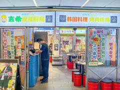 -玄希浪漫厨房·韩料烤肉(湖滨银泰in77店)