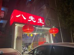 -八先生涮肉房(三里河店)