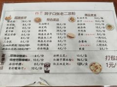 -洞子口张老二凉粉(文殊院店)