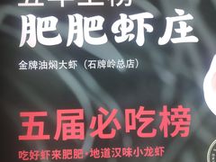 -肥肥虾庄·金牌油焖大虾(东湖欢乐谷店)