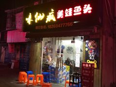 门面-味仙疯美蛙鱼头(清扬路总店)