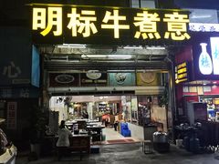 -明标牛煮意(香华店)