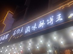 -高一点·徽味酥饼王·黄山烧饼