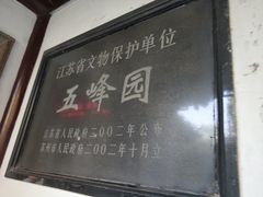 -五峰园