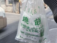 -实成吉烧饼铺