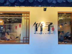 -竹子咖啡bamboo coffee