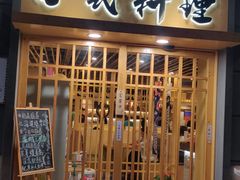 门面-赤稻·日式料理(禅城店)