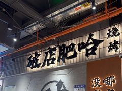 -破店肥哈·东北烧烤·夜宵(南山保利店)