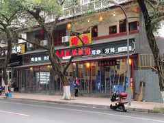 -古真记钵钵鸡(总店)