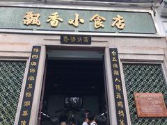 门面-飘香小食店(国平路店)