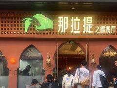 门面-那拉提之疆·新疆菜(美院店)