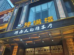 -豫满楼(郑东新区店)