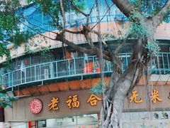 -老福合沟无米粿甜汤粿品店