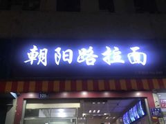 门面-朝阳路拉面店