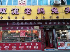 门面-双流兔头(成都金丝街总店)