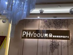 -芳朵美容养生SPA