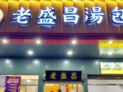 门面-老盛昌(梅陇店)