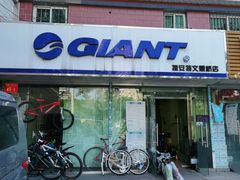 -捷安特自行车(文慧桥店)