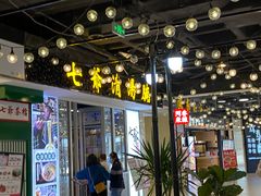 门面-七爷清汤腩·港式餐厅(金狮广场店)