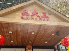 -品大三·经典淮扬菜(大行宫店)