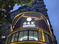 -面道赞宁海海鲜面(迎凤街店)