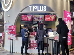 门面-TPLUS茶家(上海商城南京西路店)