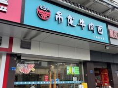 -雪花龙吊龙牛肉面(三山街店)