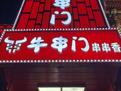 -牛串门串串香(东直门簋街总店)