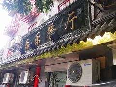 门面-乐乐餐厅(湘子庙街店)