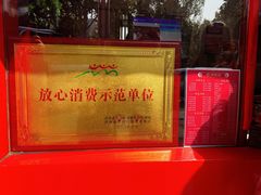 -净香园熟肉(北坦总店)