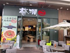 门面-蔡澜Pho·越南粉餐厅(海上世界店)