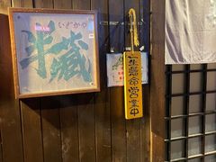 -半藏居酒屋(香港花园店)