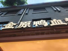 -金原鸭血粉丝汤·汤包·脆皮烤鸭(南京博物院店)