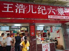 门面-王浩儿纪六孃甜皮鸭(乐山总店)