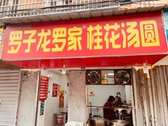 门面-罗子龙罗家桂花汤圆(曹都巷店)