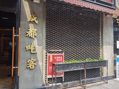 门面-成都吃客(九眼桥店)