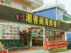 -潮香阁海鲜餐厅(较场尾店)