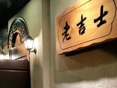 -老吉士酒家(天平路店)