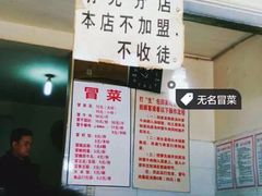 -蓉城西二道无名冒菜(西二道街店)