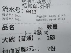 -春雨羊汤店(广开四马路总店)