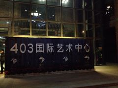 iphone_upload_pic-403国际艺术中心